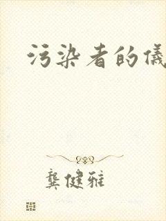 污染者的仪式