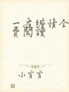 一夜缠情全文免费阅读