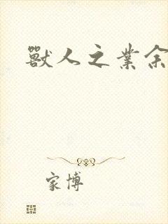 兽人之业余兽医