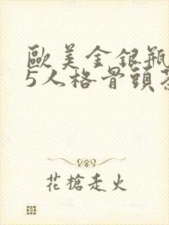 欧美金银瓶1-5人格骨头茶