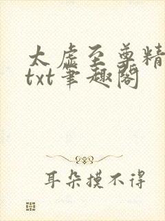 太虚至尊精校版txt笔趣阁