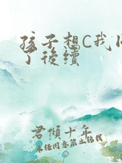 孩子想C我同意了后续