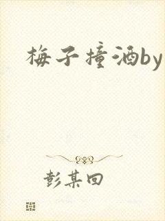 梅子撞酒by八