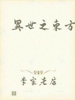 异世之东方黑龙