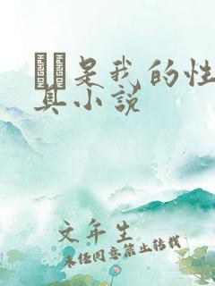 妺妺是我的性玩具小说