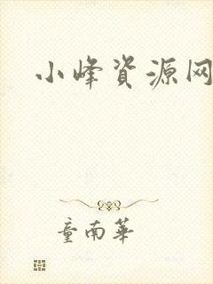 小峰资源网