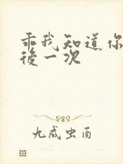 乖我知道你累最后一次