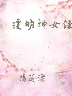 琼明神女录番外