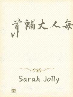 首辅大人每天1v1