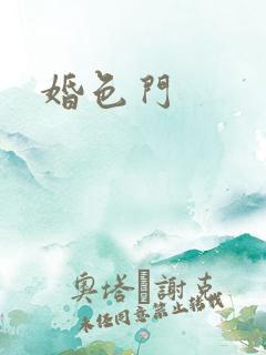 婚色门
