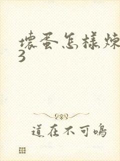 坏蛋怎样炼成的3