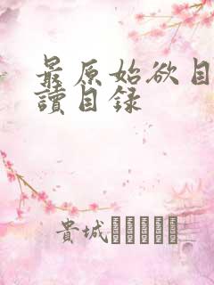 最原始欲目录阅读目录