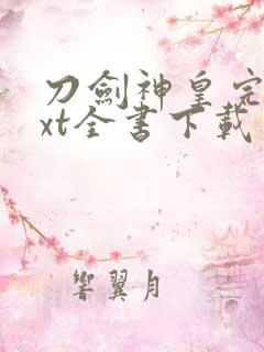 刀剑神皇完整txt全书下载