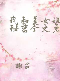我和美女姐姐的秘密全文免费阅读