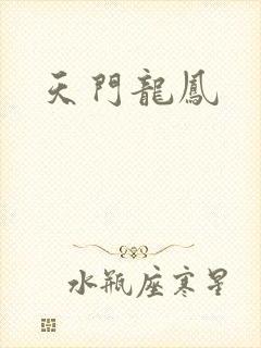 天门龙凤
