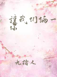 让我们俩一起轮你