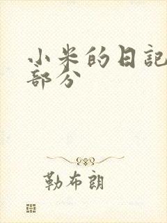 小米的日记第三部分