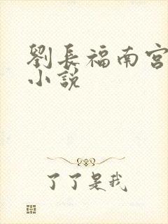 刘长福南宫琉璃小说