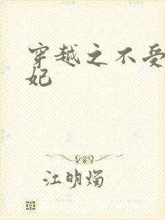 穿越之不受宠王妃