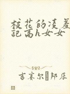 校花的凌羞辱日记高h女女