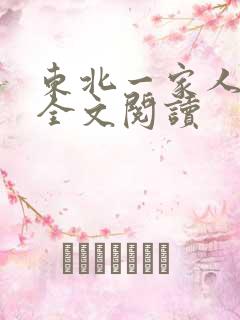 东北一家人小说全文阅读
