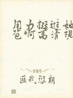 用力挺进她的花苞啊高清视频