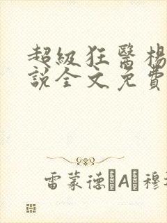 超级狂医杨洛小说全文免费阅读