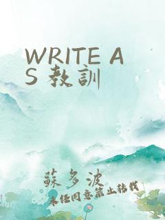 WRITE AS 教训