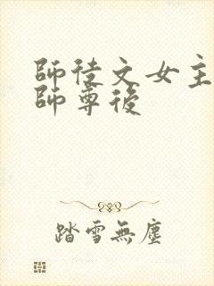 师徒文女主认错师尊后