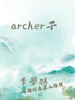 archer子