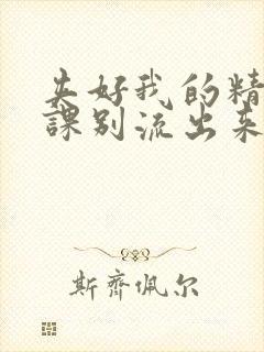 夹好我的精去上课别流出来