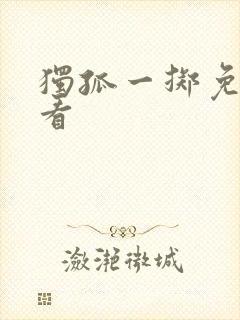 独孤一掷免费观看