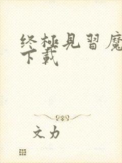 终极见习魔法师下载