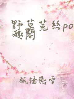 野草菟丝po笔趣阁