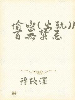 偷吃(出轨)h百无禁忌