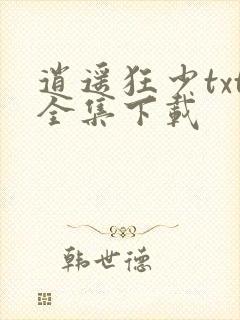 逍遥狂少txt全集下载