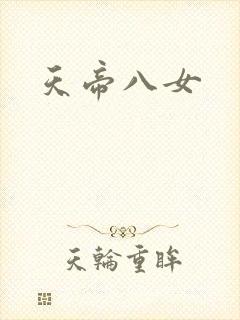 天帝八女
