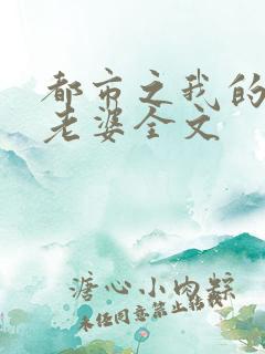 都市之我的绝色老婆全文