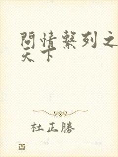 问情系列之君临天下