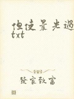 但使晨光过沧海txt