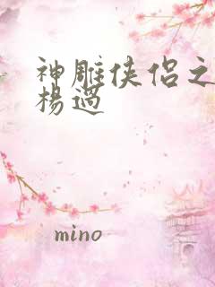 神雕侠侣之我是杨过