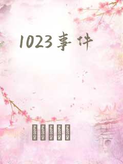1023事件