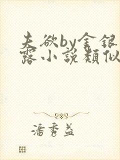 夫欲by金银花露小说类似