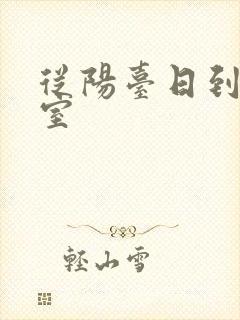 从阳台日到了卧室