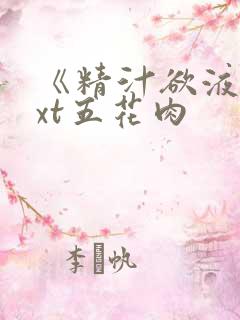 《精汁欲液》txt五花肉
