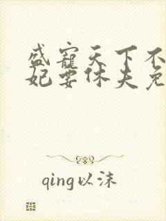 盛宠天下不良医妃要休夫免费阅读