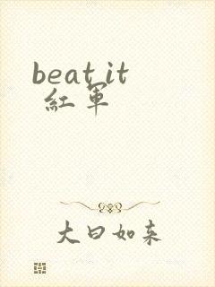 beat it 红军
