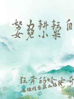 努力耕耘自己的女儿小米