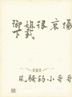 御姐很哀伤种子下载