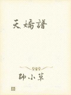 天娇谱